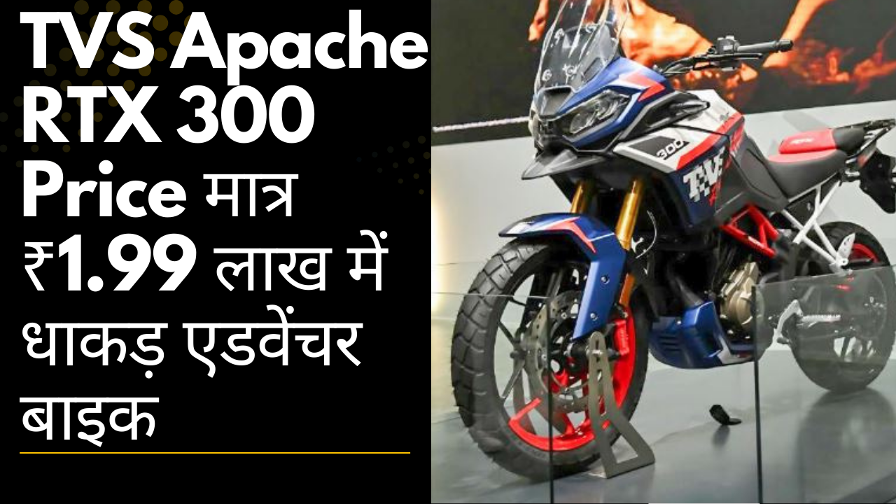 TVS Apache RTX 300 Price